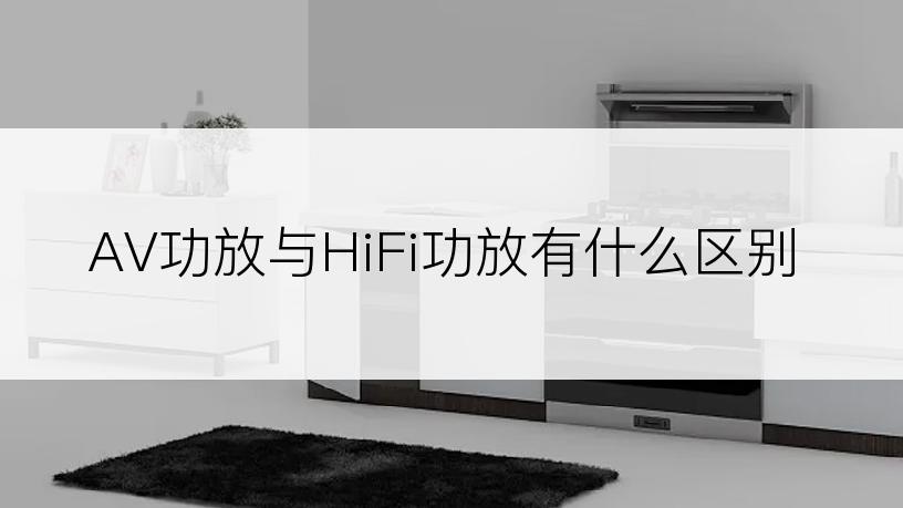 AV功放与HiFi功放有什么区别