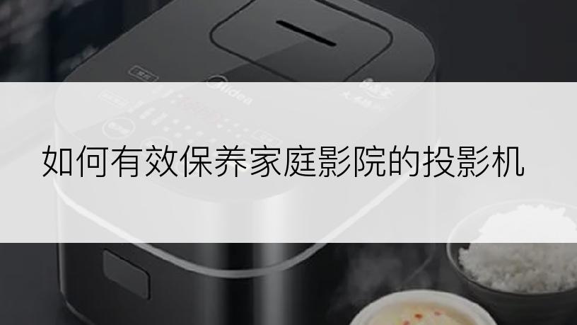 如何有效保养家庭影院的投影机