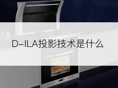 D-ILA投影技术是什么