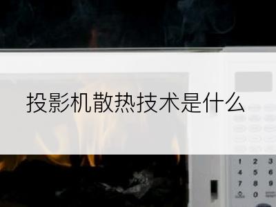 投影机散热技术是什么