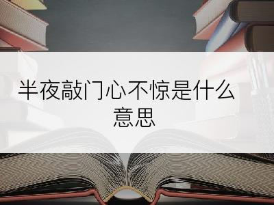 半夜敲门心不惊是什么意思