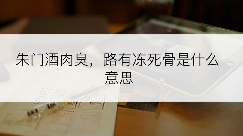 朱门酒肉臭，路有冻死骨是什么意思