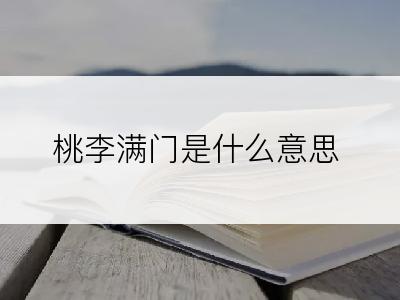 桃李满门是什么意思