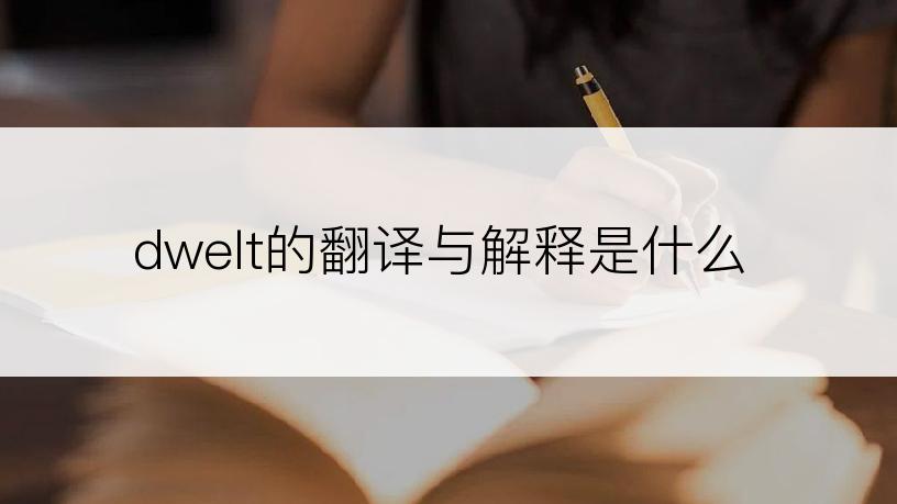 dwelt的翻译与解释是什么