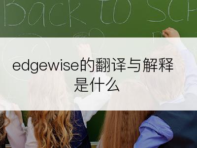 edgewise的翻译与解释是什么