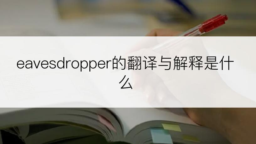 eavesdropper的翻译与解释是什么