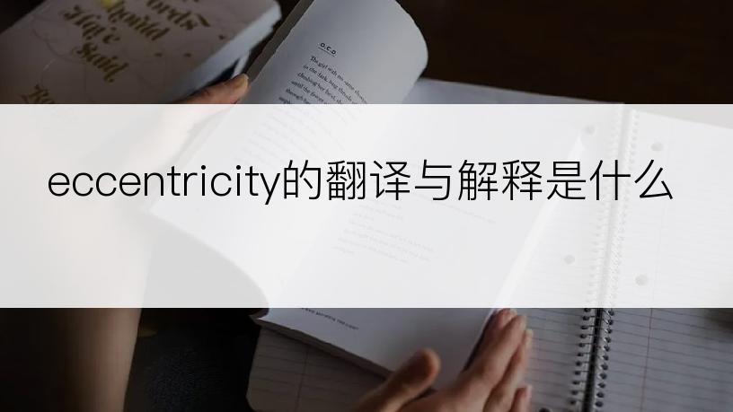 eccentricity的翻译与解释是什么