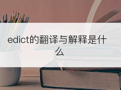 edict的翻译与解释是什么