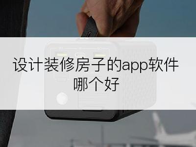 设计装修房子的app软件哪个好