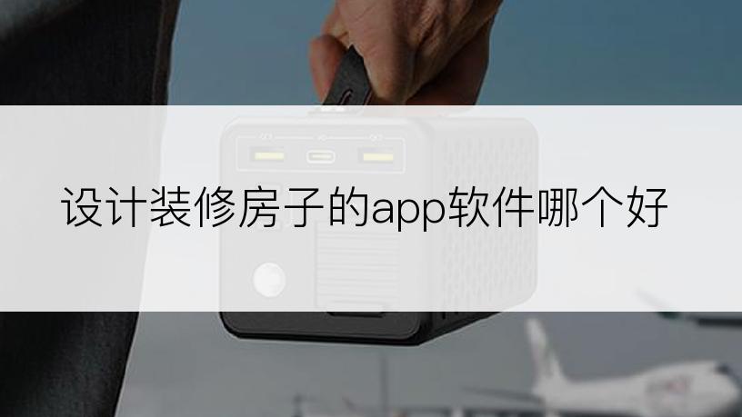 设计装修房子的app软件哪个好