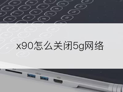 x90怎么关闭5g网络