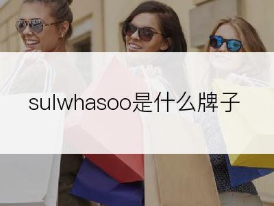 sulwhasoo是什么牌子