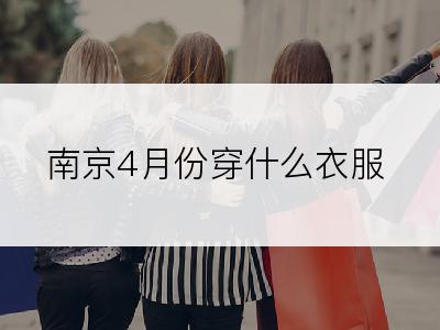 南京4月份穿什么衣服