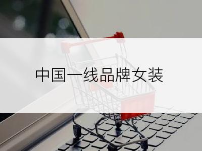 中国一线品牌女装