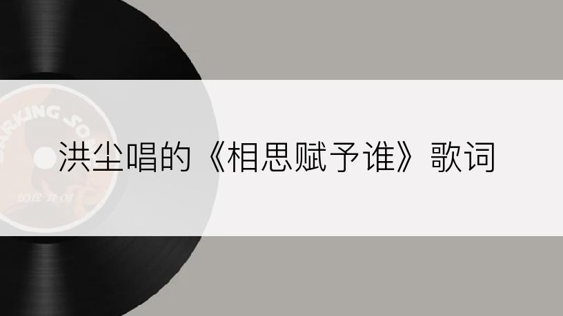 洪尘唱的《相思赋予谁》歌词