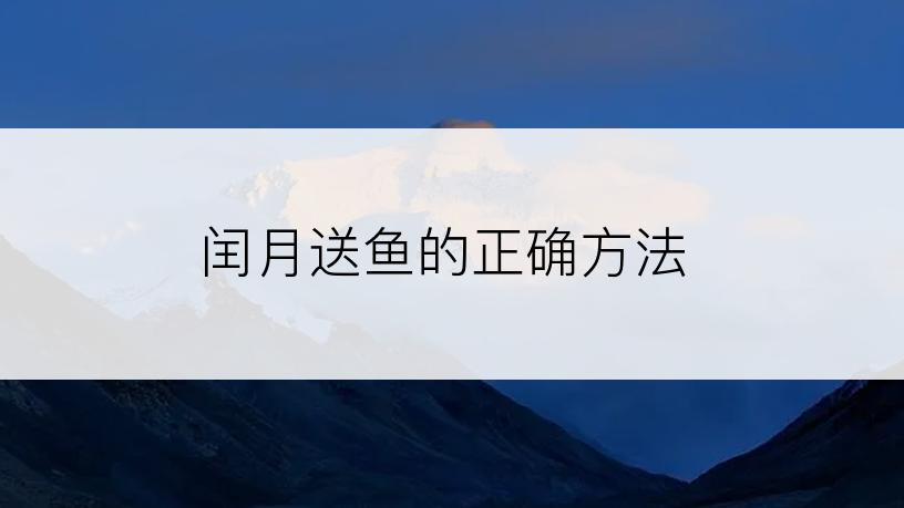 闰月送鱼的正确方法