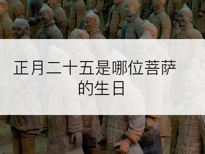 正月二十五是哪位菩萨的生日