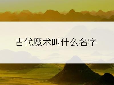 古代魔术叫什么名字