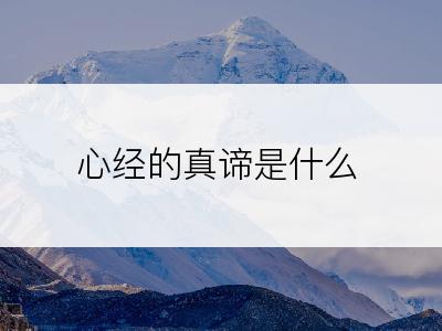 心经的真谛是什么