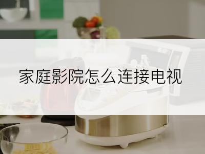 家庭影院怎么连接电视