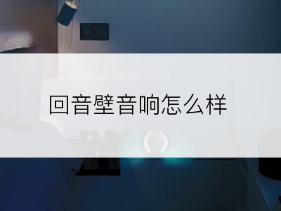 回音壁音响怎么样