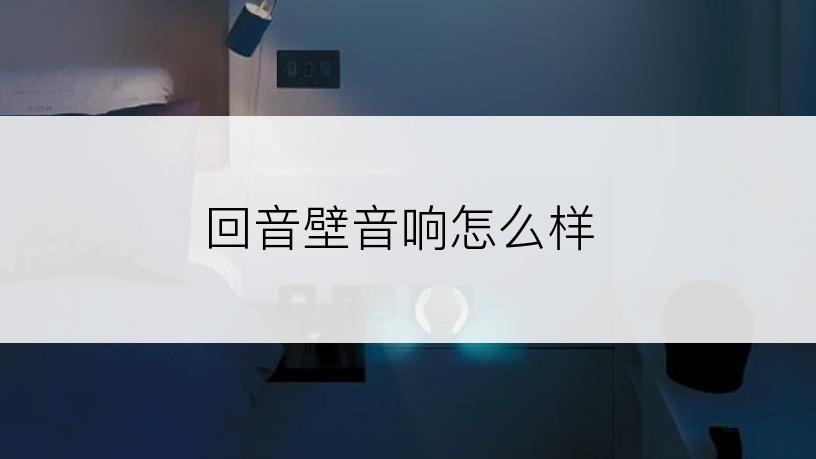 回音壁音响怎么样