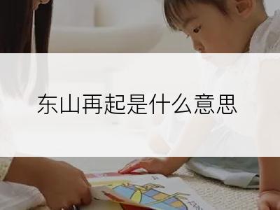 东山再起是什么意思