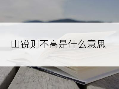 山锐则不高是什么意思