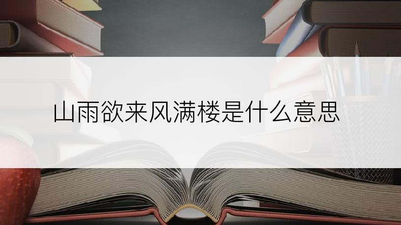 山雨欲来风满楼是什么意思