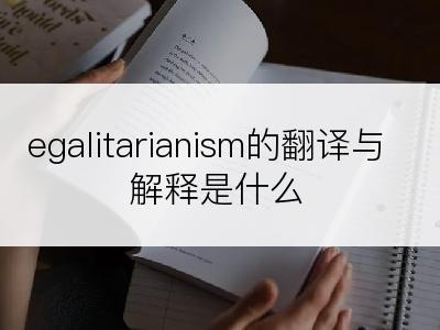 egalitarianism的翻译与解释是什么