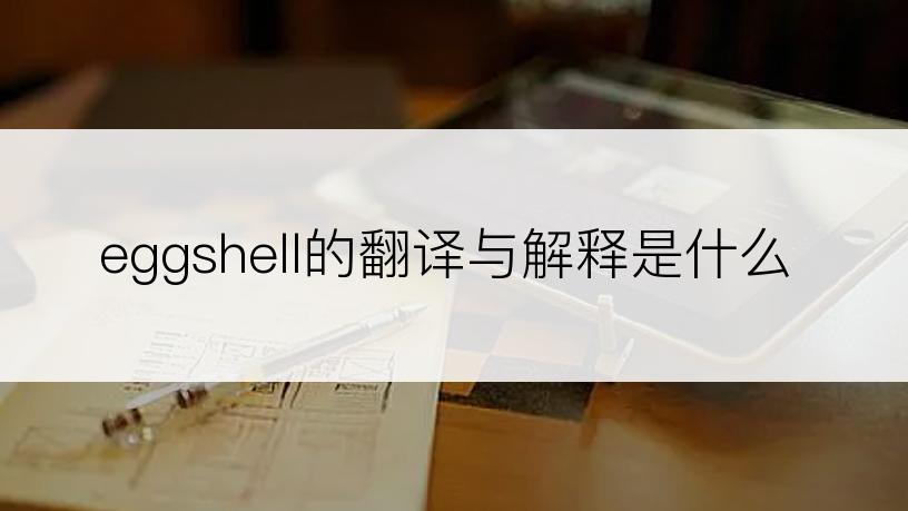 eggshell的翻译与解释是什么