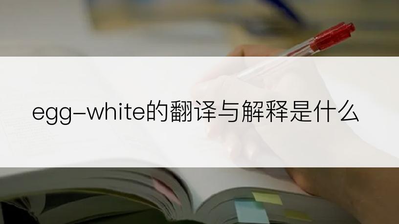 egg-white的翻译与解释是什么