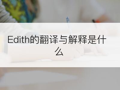 Edith的翻译与解释是什么