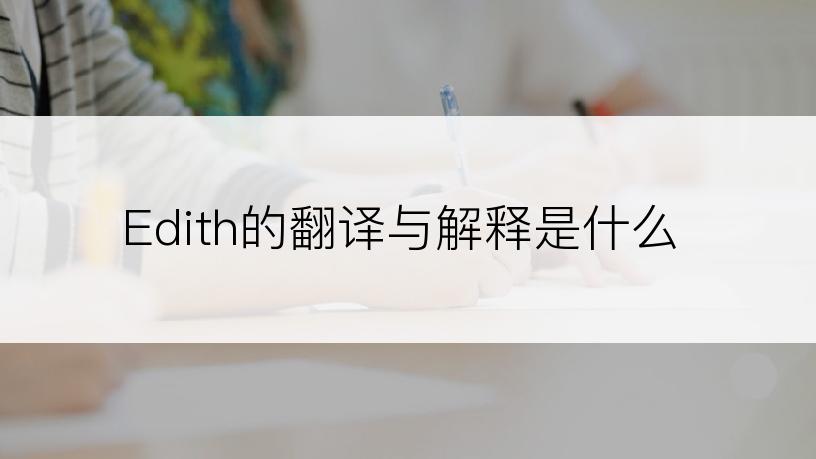 Edith的翻译与解释是什么