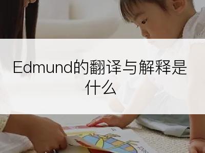 Edmund的翻译与解释是什么