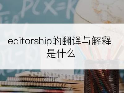 editorship的翻译与解释是什么