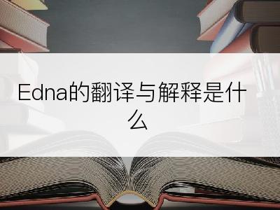 Edna的翻译与解释是什么