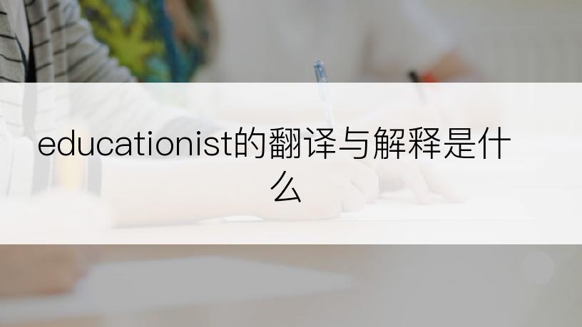 educationist的翻译与解释是什么