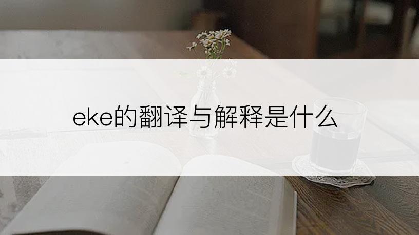 eke的翻译与解释是什么