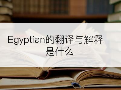 Egyptian的翻译与解释是什么