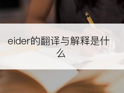 eider的翻译与解释是什么