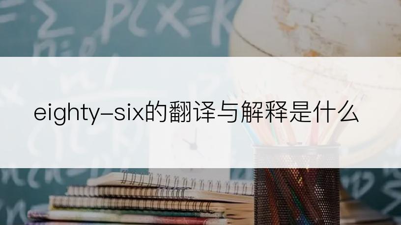 eighty-six的翻译与解释是什么