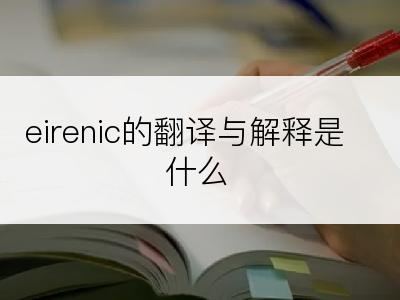 eirenic的翻译与解释是什么