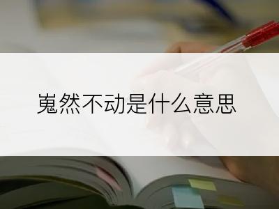 嵬然不动是什么意思