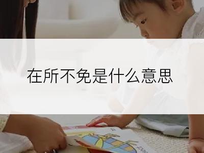 在所不免是什么意思