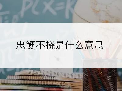 忠鲠不挠是什么意思