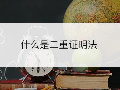 什么是二重证明法