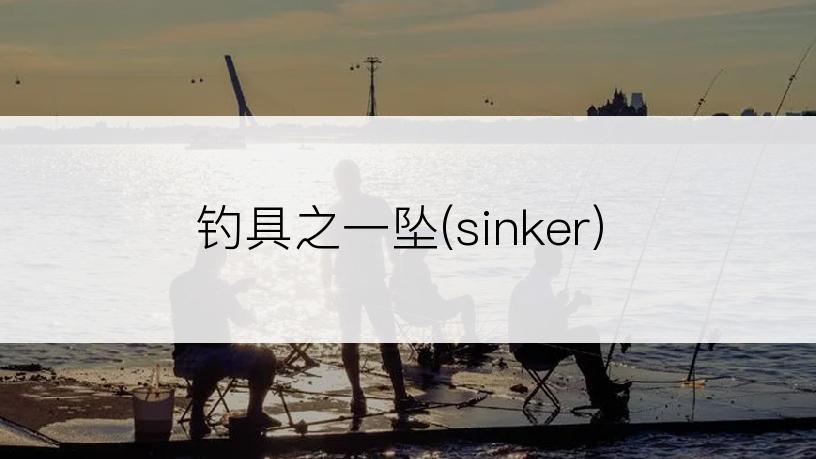 钓具之一坠(sinker)