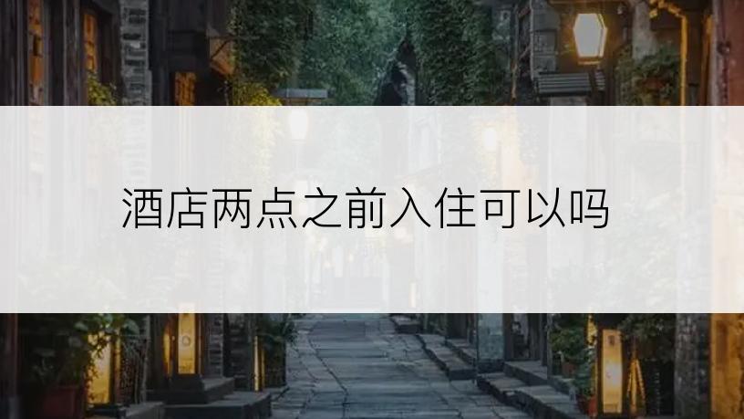 酒店两点之前入住可以吗