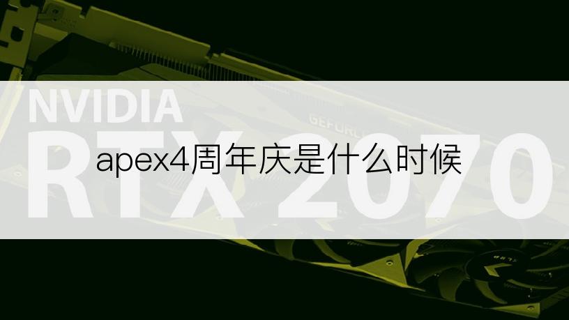 apex4周年庆是什么时候